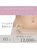 【女性のお悩み根本改善】フェムケアベーシック60分コース ¥13200→¥12000