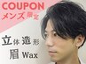 【メンズ限定☆骨格マッピング】立体造形眉wax(眉カット込) /所要60分