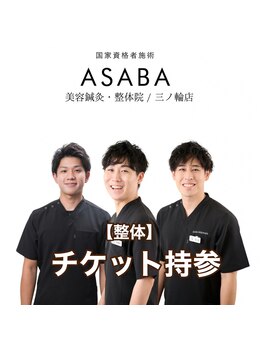 アサバ整体院 三ノ輪店(ASABA整体院)/【整体希望】チケットお持ちの方