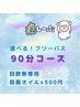 ★選べるフリーパス★90分コース(ヘッドスパ+首肩オイル)