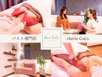 シェリーココ(cherie CoCo)の写真