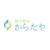 掛川整体 からだやのお店ロゴ