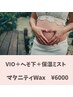 【＊マタニティワックス】＊VIO＋へそ下＋高保湿ミストケア付き¥6000