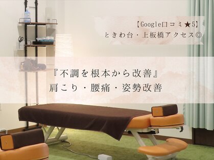 ひかる接骨院 ときわ台 上板橋の写真