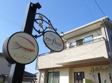 アン フルール(en fleur)/