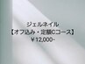 【オフ込み】ジェルネイルC・定額アートコース　¥12,000