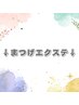↓まつげエクステはこちら↓