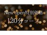 ★NEW OPEN価格★贅沢フルコース*全身/足つぼ/ヘッド*120分¥13000→¥10500