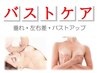 <バストケア>【サイズUP↑◆筋膜リリース+ハイパーEX+美乳パック◆90分】