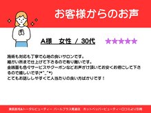 パールプラス 尾道店/30代女性からのお声