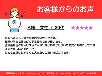 パールプラス 尾道店/30代女性からのお声