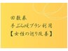 ★回数券利用★手ぶらokプラン【女性の巡り改善】