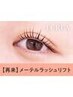 【次回予約５%オフ】メーテルラッシュリフト 【¥5254】[西大寺]