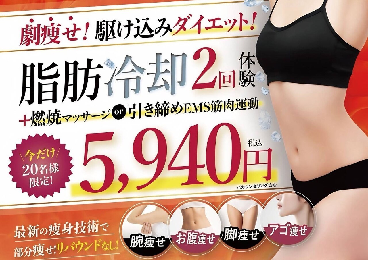 【激痩せ★人気No.1痩身セット】脂肪冷却2回体験＋引き締めEMS\44,000→\5940