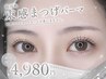★今月限定★韓国風束感まつげパーマ￥6000 → ¥4980