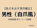 男性(自爪風)