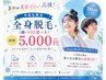 【中学・高校生限定】夏休み美容デビュー♪全身脱毛(顔・VIO選べる)5000円