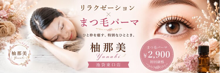 柚那美 池袋東口店(ユナビ)のサロンヘッダー