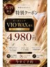 日にち限定★特別なクーポン【VIOWAX】上質オーガニック脱毛■今すぐ予約