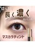 【再来専用】濃さ重視・マスカラが苦手な方に◎自然に濃く見せる