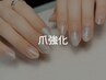 【爪が薄い方おすすめ】爪強化+シンプルトレンドデザイン+ケア込み