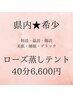 【ローズ蒸しテント基本の★】40分6,600円　芯から温まる全身浴♪妊活応援