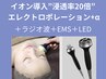 【シワ/たるみ/くすみが気になる方へ】エレクトロポレーション