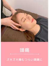 ベル/お悩み別おすすめ施術<頭痛>