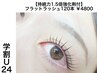 学割U24★ 【持続力1.5倍強化剤付】フラットラッシュ120本¥5830→¥4800