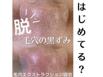 毛穴屋/毛穴洗浄毛穴エクストラクション