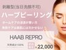 人気No,2【毛穴・角質ケアで陶器肌】脱！毛穴開きHAAB式ピーリング¥22,000