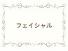 フェイシャルメニュー