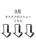 3月オススメメニューこちら★