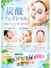 限定１０名限定！炭酸フェイシャル90分19,800→11,000