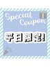 【平日限定】パリジェンヌラッシュリフト￥7500→￥5000