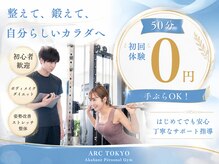 アークトウキョウ(ARC TOKYO)の雰囲気（プロのトレーナーがお客様に合わせた最適なメニューをご提案）