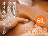 【男性2回目】オーガニックオイルリンパマッサージ全身60分　¥9,000→¥7,300