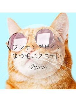 アイラッシュサロンミアット(Miertte)/ワンホンまつ毛デザイン集☆*。