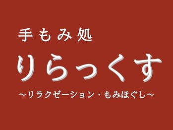 りらっくすの写真/首・肩こり、腰痛でお悩みの方にオススメ◎お悩みの箇所の深部までアプローチする本格もみほぐし体験♪