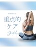 【オーダーメイド】辛い箇所集中40分コース　4800円→3800円
