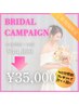 【ブライダル】40分×10回コース¥44,000→¥35,000＋1回プレゼント！