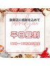 ご来店に感謝を込めて…【平日昼割★12~15時来店限定】300円OFF