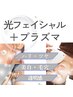 【エイジングケア/しみ改善/透明感】 光フォト＋プラズマ＋美容液導入