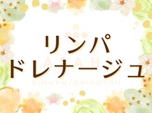 浜町アネックスあさひ整体院/リンパドレナージュ
