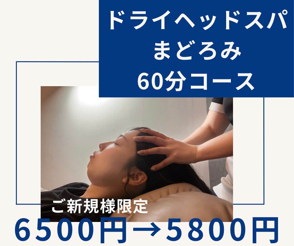 【迷った方はこちら♪】ドライヘッドスパまどろみ《60分コース》\6500→\5800