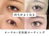 《新規》 メーテル+美容液仕上げ
