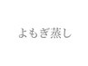 ★よもぎ蒸しクーポンはこちらから★