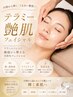 【新導入】テラミー艶肌フェイシャル40分7,700円→6,980円 期間限定