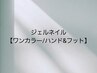 ジェルネイルワンカラー☆ハンド＆フット　¥15,400→￥14,900