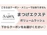▼繊細×密度♪ふわふわボリュームラッシュ/下段クーポンからお選びください
